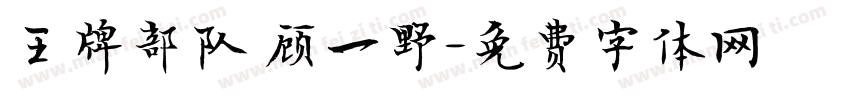 王牌部队 顾一野字体转换